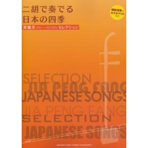 賈鵬芳 ジャー・パンファン セレクション 二胡で奏でる日本の四季 模範演奏＆カラオケCD付 ヤマハミュージックメディア｜chuya-online