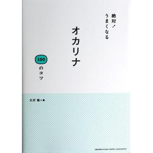 絶対！うまくなる オカリナ100のコツ ヤマハミュージックメディア｜chuya-online