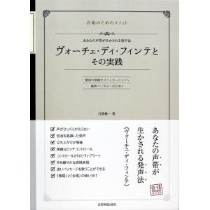 合唱のためのメソッド ヴォーチェ・ディ・フィンテとその実践 あなたの声帯が生かされる発声法 全音楽譜出版社｜chuya-online