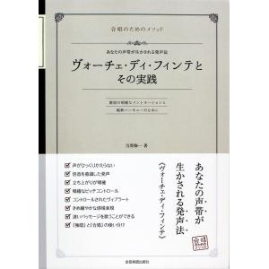 合唱のためのメソッド ヴォーチェ・ディ・フィンテとその実践 あなたの声帯が生かされる発声法 全音楽譜...
