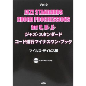 ジャズ スタンダード コード進行マイナスワン ブック Vol.9 マイルス デイビス編 CD付 中央アート出版社