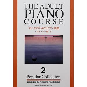 おとなのためのピアノ曲集 ポピュラー編2 ドレミ楽譜出版社