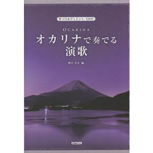 オカリナで奏でる演歌 ソロ＆デュエット CD付 ドレミ楽譜出版社