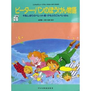 こどものミュージカル ピーター・パンのぼうけん物語