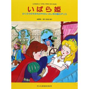 こどものミュージカル いばら姫 ドレミ楽譜出版社