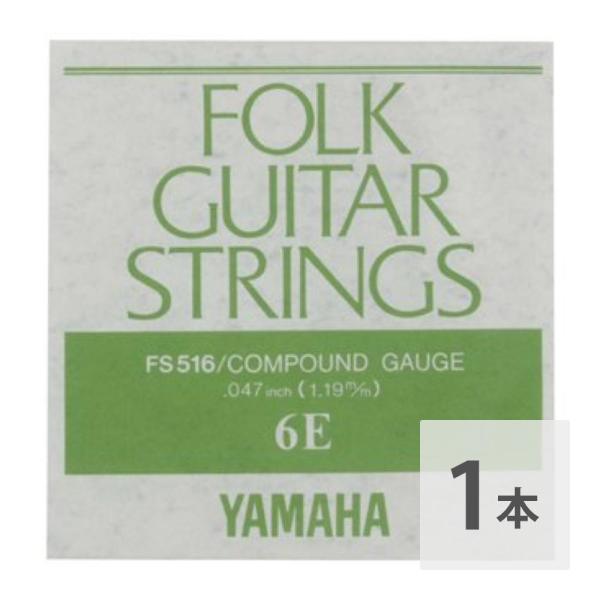 ヤマハ YAMAHA FS516 アコースティックギター用 弦 バラ売り 6弦