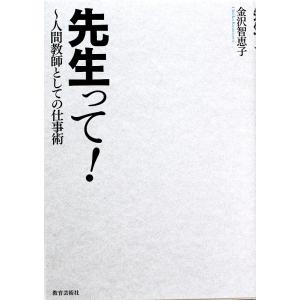先生って 人間教師としての仕事術 教育芸術社