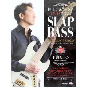 極上テクニックをDVDで学ぶ 下野ヒトシ スラップ・ベース・テクニカル・メソッド ドレミ楽譜出版社