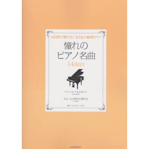 憧れのピアノ名曲 14days パッヘルベルのカノン 主よ、人の望みの喜びよ 全音楽譜出版社