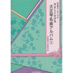 大正琴アンサンブル やさしくひける大正琴名曲アルバム 2 全音楽譜出版社