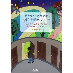ギタリストのためのアドリブの入り口 中央アート出版社