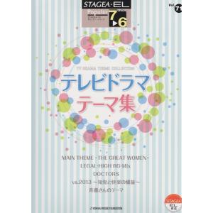 STAGEA・EL ポピュラー 7〜6級 Vol.71 テレビドラマ・テーマ集 ヤマハミュージックメ...