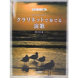 クラリネットで奏でる演歌 CD バート譜付 ドレミ楽譜出版社