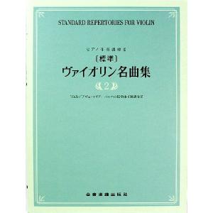 標準 ヴァイオリン名曲集 2 全音楽譜出版社