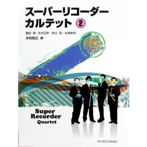スーパーリコーダーカルテット 2 スコア パート譜付き 共同音楽出版社