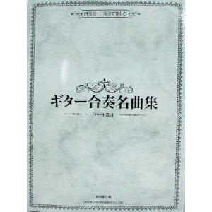四重奏 三重奏で楽しむ ギター合奏名曲集 パート譜別 ドレミ楽譜出版社