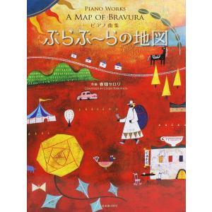 ピアノ曲集 春畑セロリ ぶらぶーらの地図 全音楽譜出版社