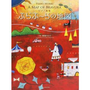 ピアノ曲集 春畑セロリ ぶらぶーらの地図 全音楽譜出版社｜chuya-online