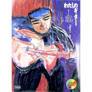 手作りの教本 わたしのギター やさしい愛奏曲20 CD付 中央アート出版社