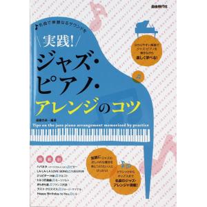 実践ジャズピアノ アレンジのコツ 名曲で華麗なるサウンドを 自由現代社