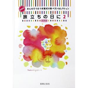 決定版！みんなでうたう卒業式の歌 ベストセレクション 旅立ちの日に 2 同声版 音楽之友社｜chuya-online