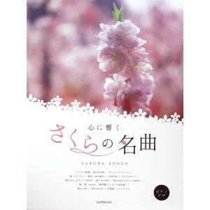 ピアノソロ 心に響く さくらの名曲 全音楽譜出版社
