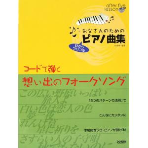 お父さんのためのピアノ曲集 コードで弾く想い出のフォークソング ドレミ楽譜出版社