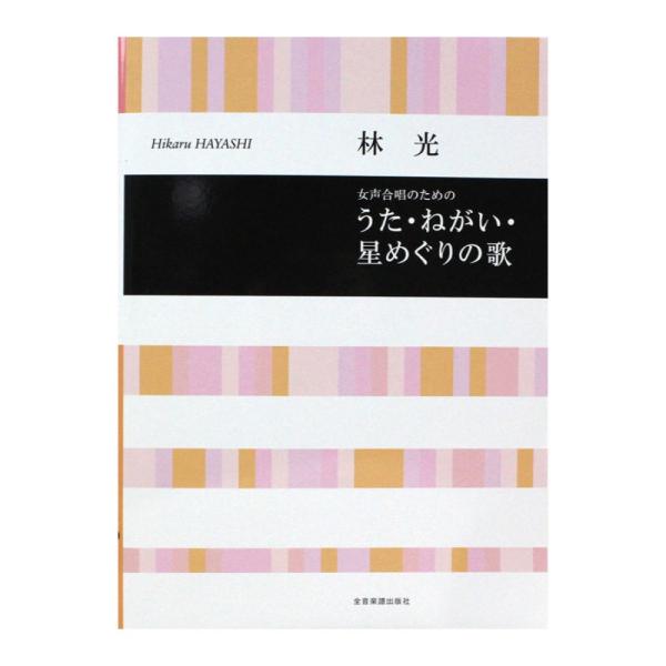 合唱ライブラリー 林光 女声合唱のための うた ねがい 星めぐりの歌 全音楽譜出版社