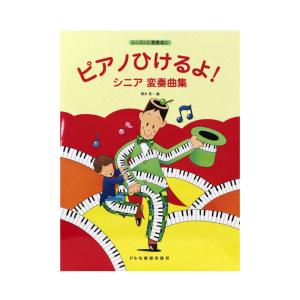 ピアノひけるよシニア変奏曲集 ドレミ楽譜出版社