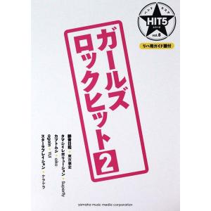 バンドスコア HIT5シリーズ Vol.08 ガールズロックヒット 2 リハ用ガイド譜付 ヤマハミュージックメディア｜chuya-online