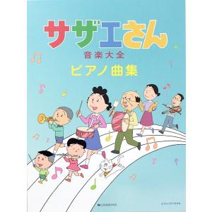 サザエさん音楽大全ピアノ曲集 全音楽譜出版社