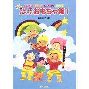 うたっておどっておもちゃ箱 1 教育芸術社