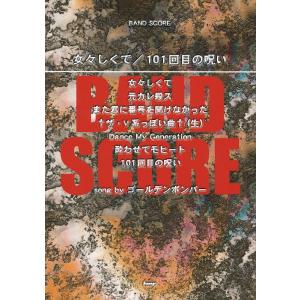 バンドスコア 女々しくて 101回目の呪い song by ゴールデンボンバー ケイエムピー