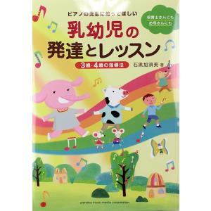 ピアノの先生に知ってほしい 乳幼児の発達とレッスン 3歳・4歳の指導法 ヤマハミュージックメディア