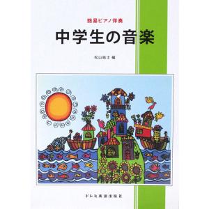 中学生の音楽 簡易ピアノ伴奏 ドレミ楽譜出版社