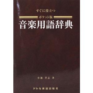 すぐに役立つ ポケット版 音楽用語辞典 ドレミ楽譜出版社