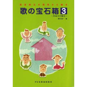 音楽療法の現場から贈る 歌の宝石箱 3 ドレミ楽譜出版社