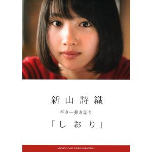 ギター弾き語り 新山詩織 しおり ヤマハミュージックメディア｜chuya-online