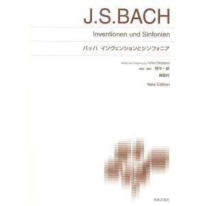 第48回ピティナ対象楽譜 バッハ インヴェンションとシンフォニア 音楽之友社