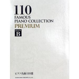 ピアノ名曲110選 PREMIUM GRADE B ドレミ楽譜出版社