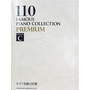 ピアノ名曲110選 PREMIUM GRADE C ドレミ楽譜出版社