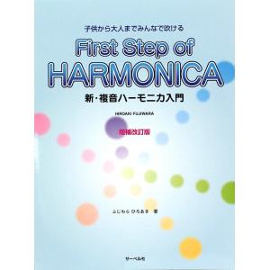 子供から大人までみんなで吹ける 新・複音ハーモニカ入門 増補改訂版 サーベル社