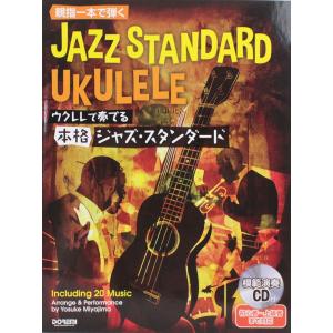 ウクレレで奏でる本格ジャズ・スタンダード 模範演奏CD付