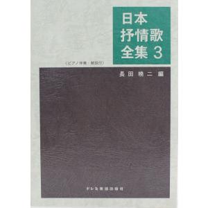 日本抒情歌全集 3 ドレミ楽譜出版社