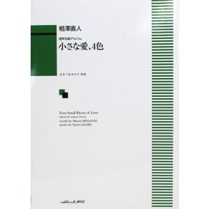 中級 相澤直人 小さな愛、4色 混声合唱アルバム カワイ出版