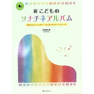 新 こどものソナチネアルバム 構成力がぐんぐん育つ！はじめてのプチ・アナリーゼ 全音楽譜出版社｜chuya-online チューヤオンライン