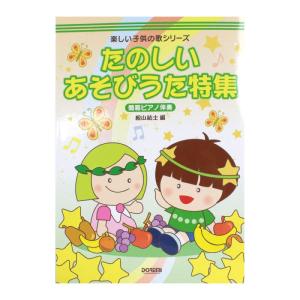 楽しい子供の歌シリーズ たのしいあそびうた特集 簡易ピアノ伴奏 ドレミ楽譜出版社