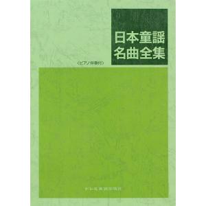 日本童謡名曲全集 ピアノ伴奏付 ドレミ楽譜出版社｜chuya-online