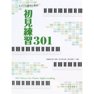 ピアノ上達のための 初見練習 301 ドレミ楽譜出版社