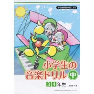 学校教科書準拠による 小学生の音楽ドリル 中 3 4年生 ドレミ楽譜出版社